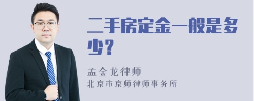 二手房定金一般是多少？