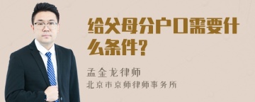 给父母分户口需要什么条件?