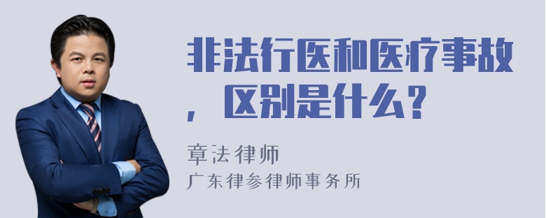 非法行医和医疗事故，区别是什么？