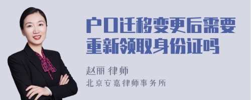 户口迁移变更后需要重新领取身份证吗