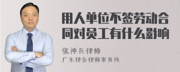 用人单位不签劳动合同对员工有什么影响