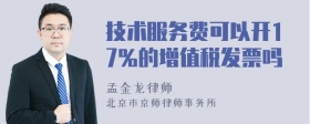 技术服务费可以开17%的增值税发票吗