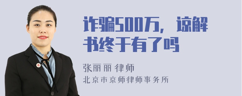 诈骗500万，谅解书终于有了吗