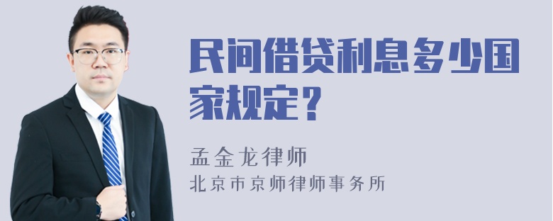 民间借贷利息多少国家规定？