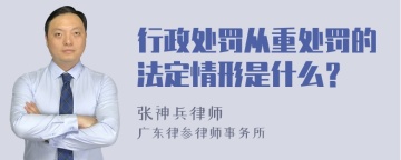 行政处罚从重处罚的法定情形是什么？