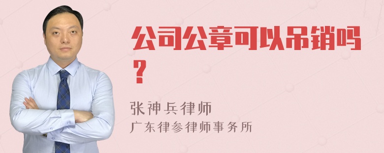 公司公章可以吊销吗？