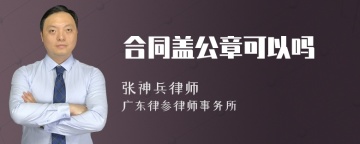 合同盖公章可以吗