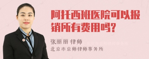 阿托西班医院可以报销所有费用吗?