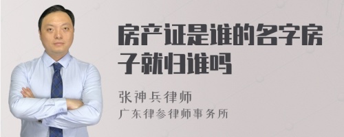 房产证是谁的名字房子就归谁吗