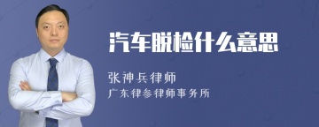 汽车脱检什么意思