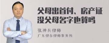 父母出首付、房产证没父母名字也算吗