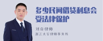 多少民间借贷利息会受法律保护