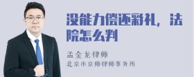 没能力偿还彩礼，法院怎么判