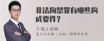 非法拘禁罪有哪些构成要件？