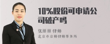 10%股份可申请公司破产吗