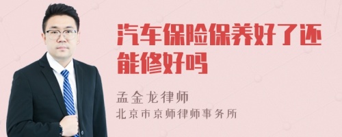 汽车保险保养好了还能修好吗