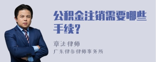 公积金注销需要哪些手续？