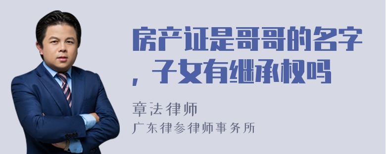 房产证是哥哥的名字, 子女有继承权吗