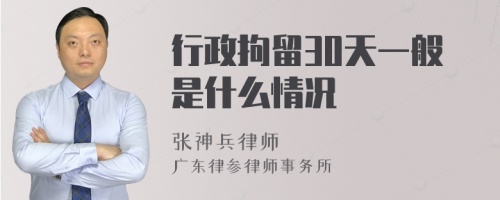 行政拘留30天一般是什么情况