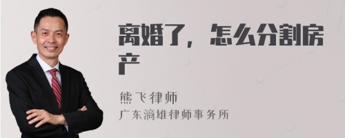 离婚了，怎么分割房产