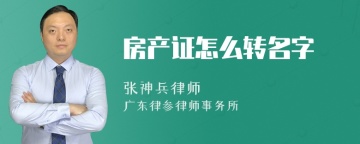 房产证怎么转名字