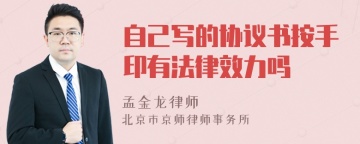 自己写的协议书按手印有法律效力吗