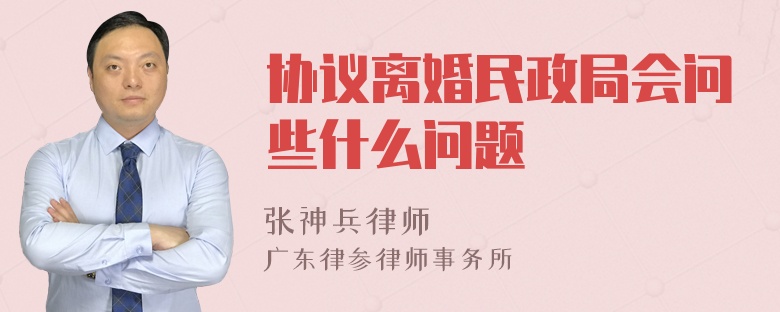 协议离婚民政局会问些什么问题