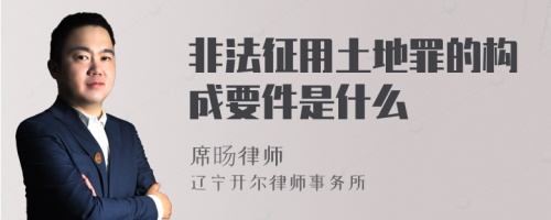 非法征用土地罪的构成要件是什么