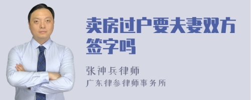 卖房过户要夫妻双方签字吗