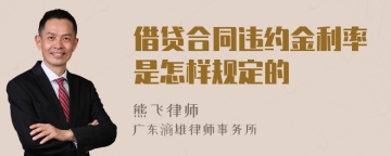 借贷合同违约金利率是怎样规定的