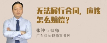 无法履行合同，应该怎么赔偿？