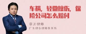 车祸，轻微擦伤，保险公司怎么赔付