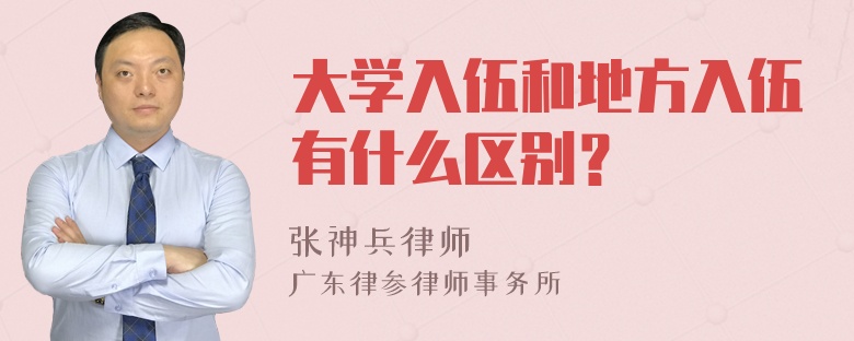 大学入伍和地方入伍有什么区别？