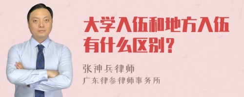 大学入伍和地方入伍有什么区别？