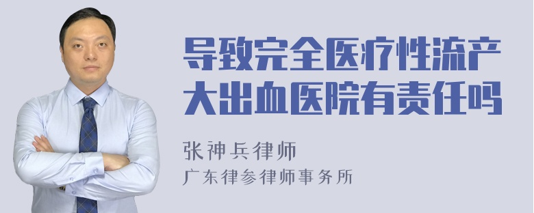 导致完全医疗性流产大出血医院有责任吗