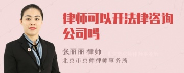 律师可以开法律咨询公司吗