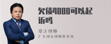 欠债4000可以起诉吗