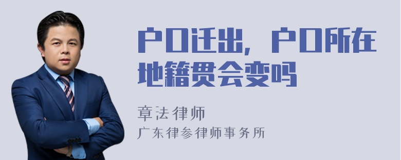 户口迁出，户口所在地籍贯会变吗