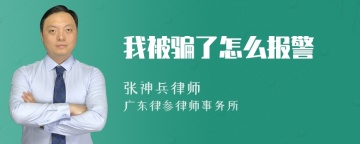 我被骗了怎么报警