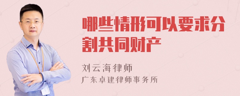 哪些情形可以要求分割共同财产
