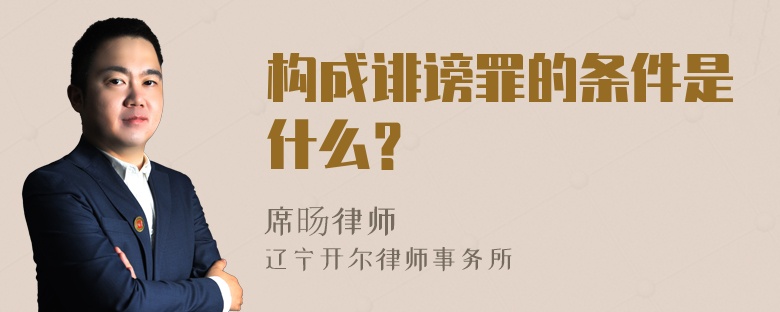 构成诽谤罪的条件是什么？