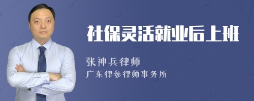 社保灵活就业后上班