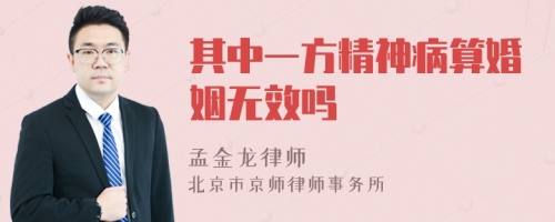 其中一方精神病算婚姻无效吗