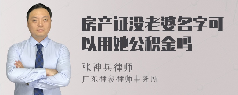 房产证没老婆名字可以用她公积金吗