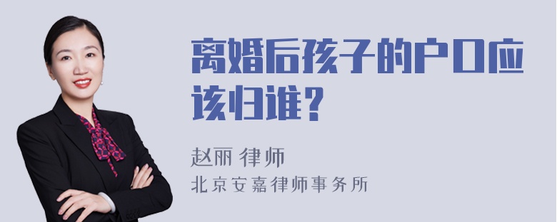 离婚后孩子的户口应该归谁？