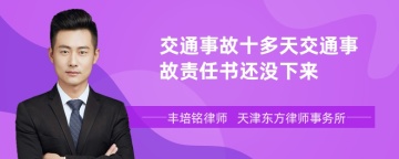 交通事故十多天交通事故责任书还没下来