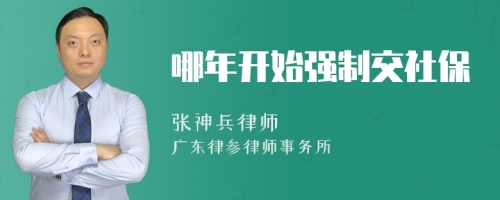 哪年开始强制交社保