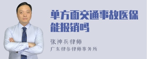 单方面交通事故医保能报销吗