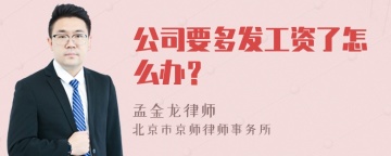 公司要多发工资了怎么办？