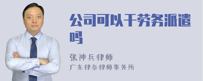 公司可以干劳务派遣吗